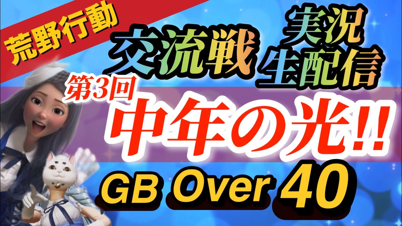 40歳以上の祭り‼💙第３回【荒野行動GB・中年の光】交流戦💙６０名の中年たちの熱き戦い💙ゴキマロタオルは誰の手に!?💙荒野行動交流戦 実況生配信💙荒野行動GBで遊んでいる52歳おばちゃんです。