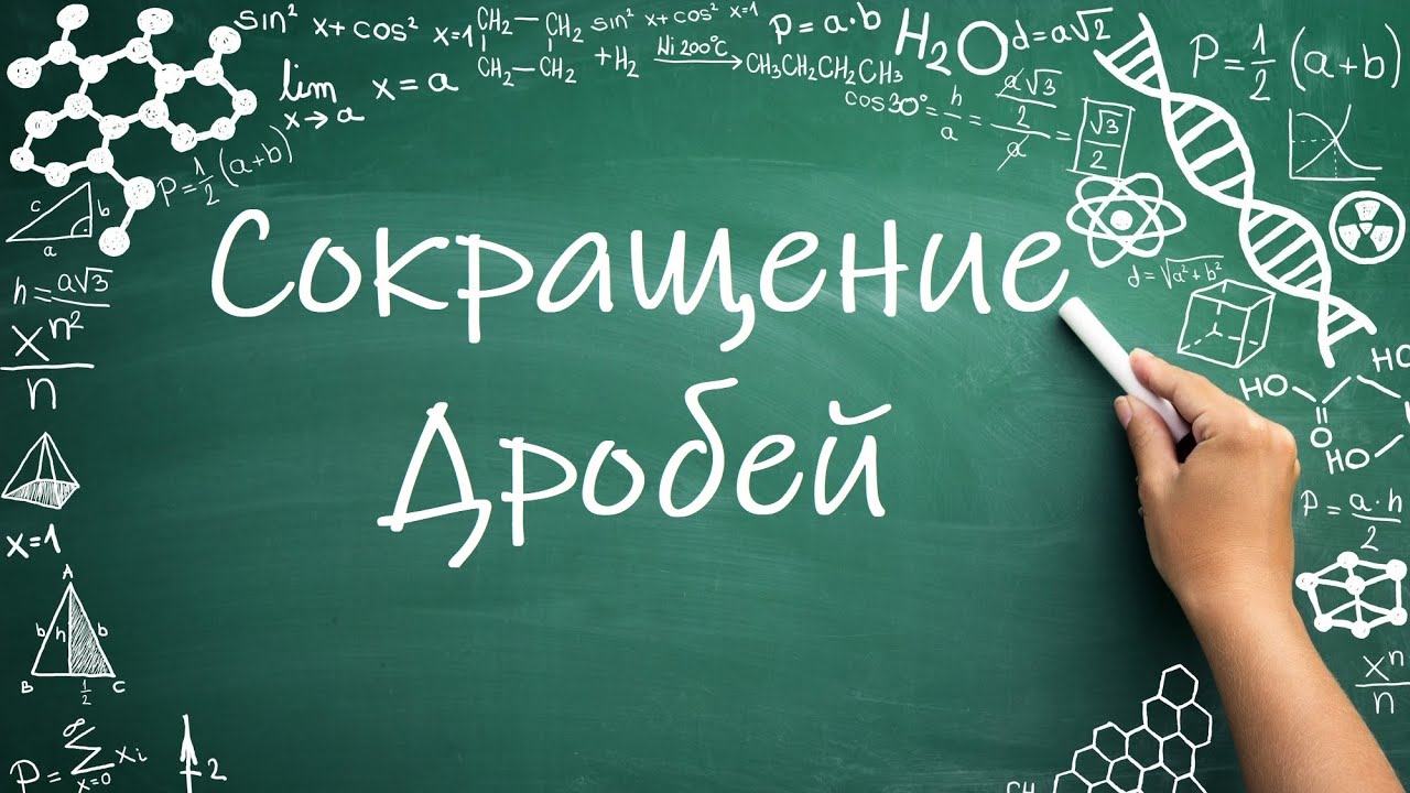 Сокращение дробей (6 класс)  #математика #6класс #дроби