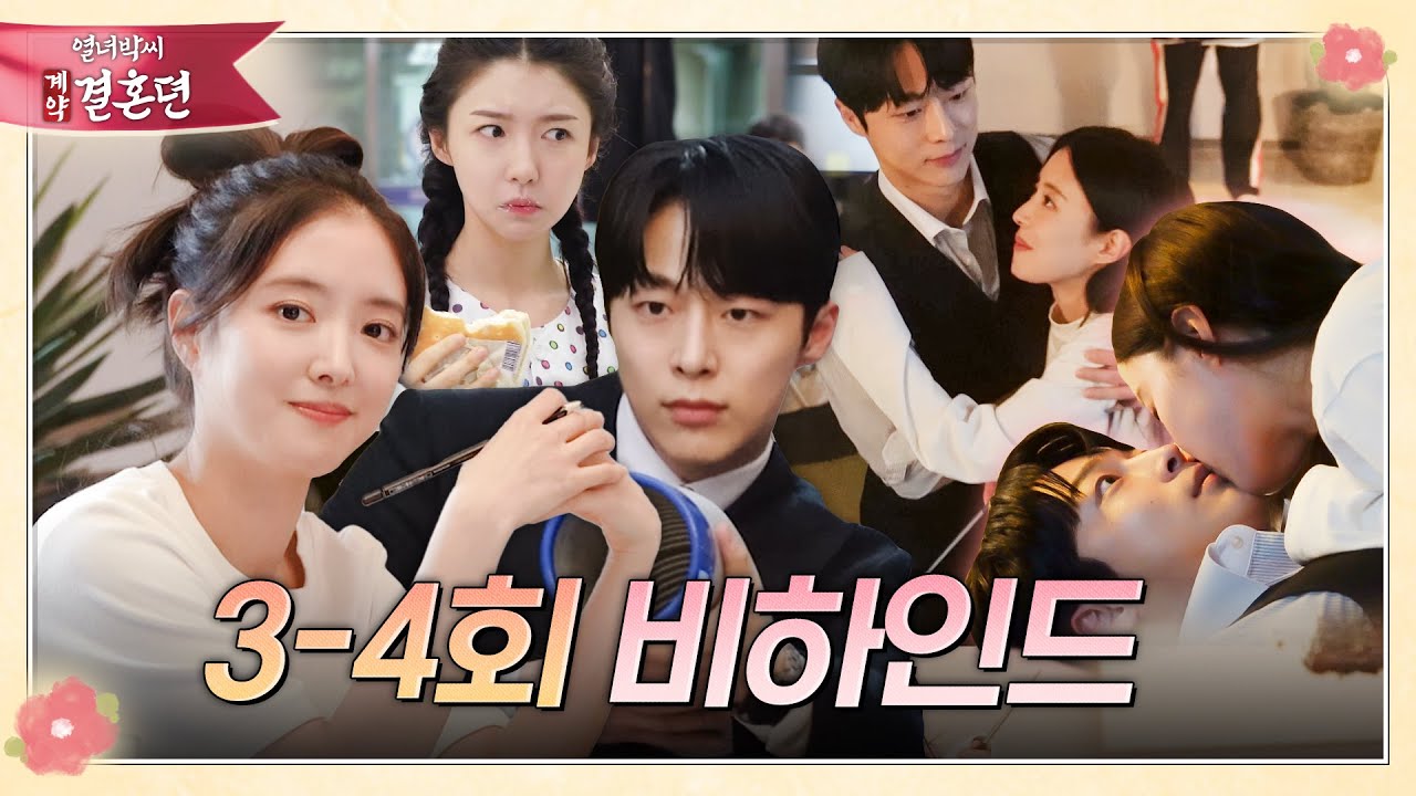 [열녀박씨 계약결혼뎐] 웃음이 멈추지 않는 박하 커플♡ ＜열녀박씨 계약결혼뎐＞ 애드립 난무하는 3-4회 비하인드, MBC 231202 방송