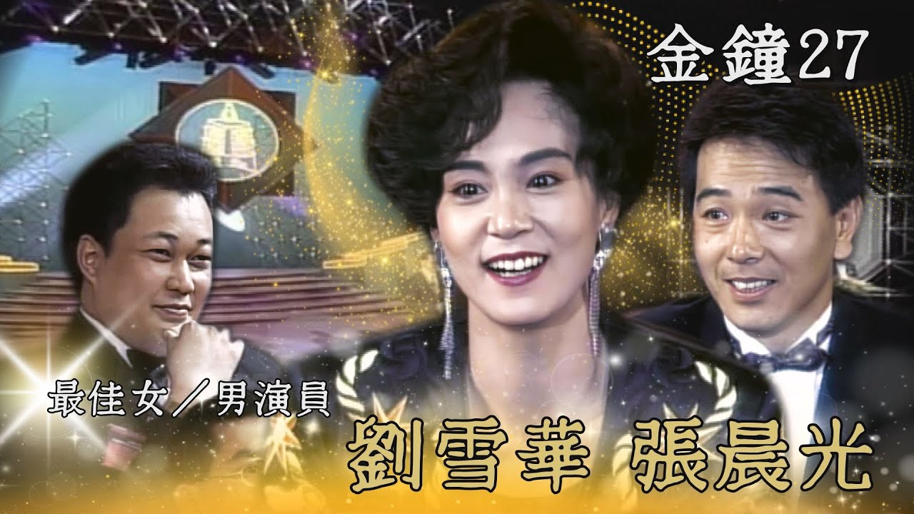 【第27屆金鐘獎】張晨光拿下最佳男演員 首先感謝自己！劉雪華兩項入圍 「已經是很大的鼓勵」／頒獎人：雷鳴、王瑞、常楓