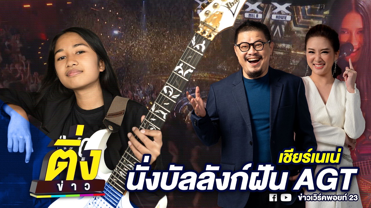 เชียร์เนเน่ นั่งบัลลังก์ฝัน AGT | ติ่งข่าว | วันที่ 26 ส.ค.69