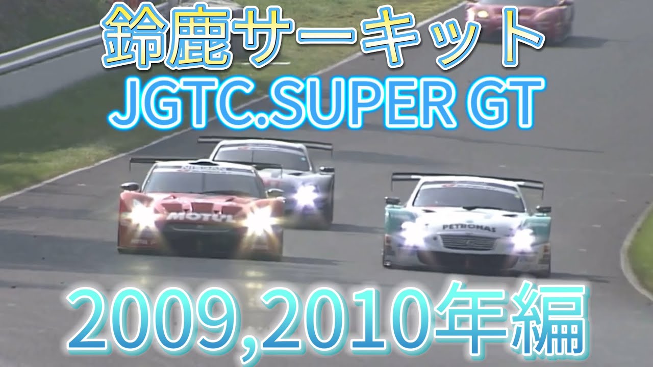 【JGTC.SUPER GT】鈴鹿サーキット　アクシデント、名シーンまとめ　2009,2010年編