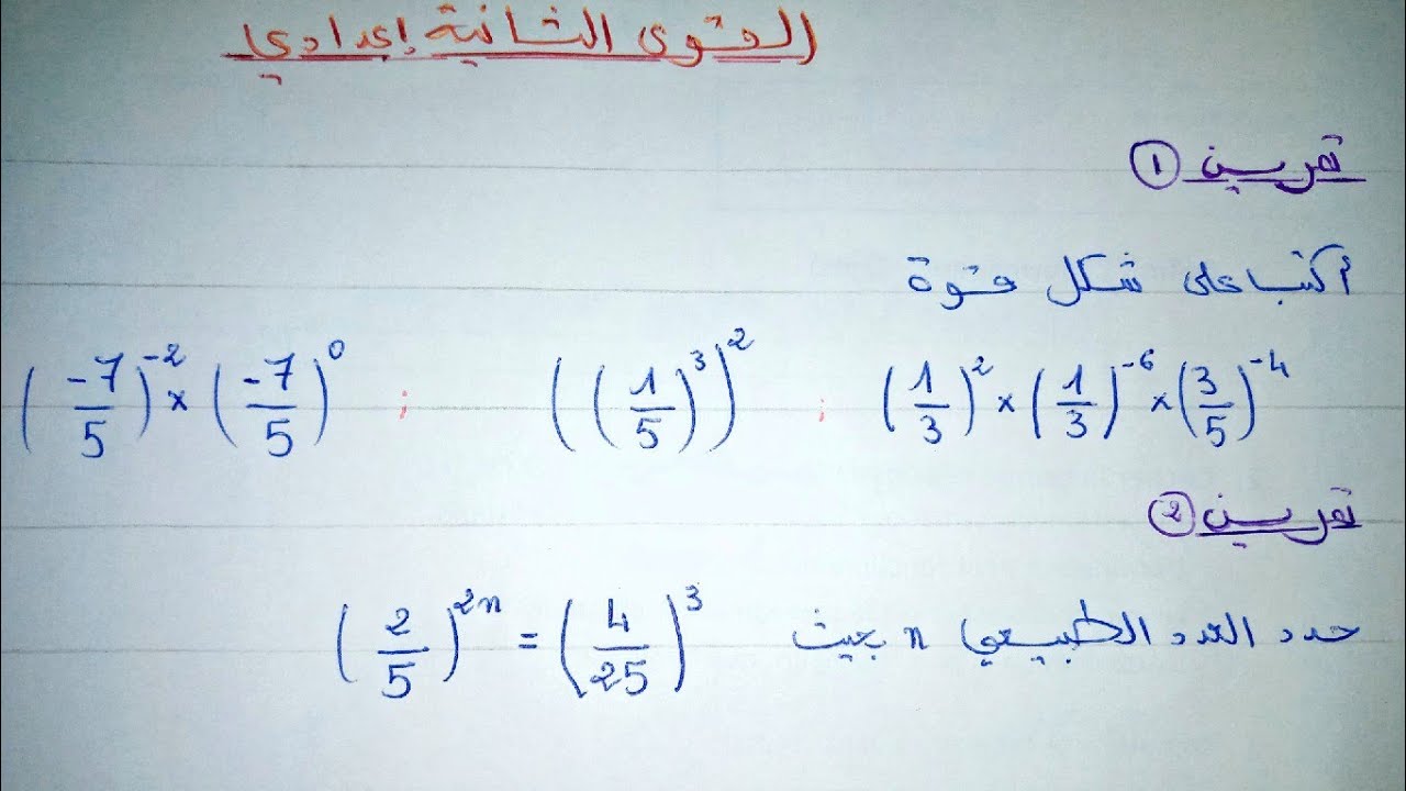 القوى الثانية إعدادي: تمارين