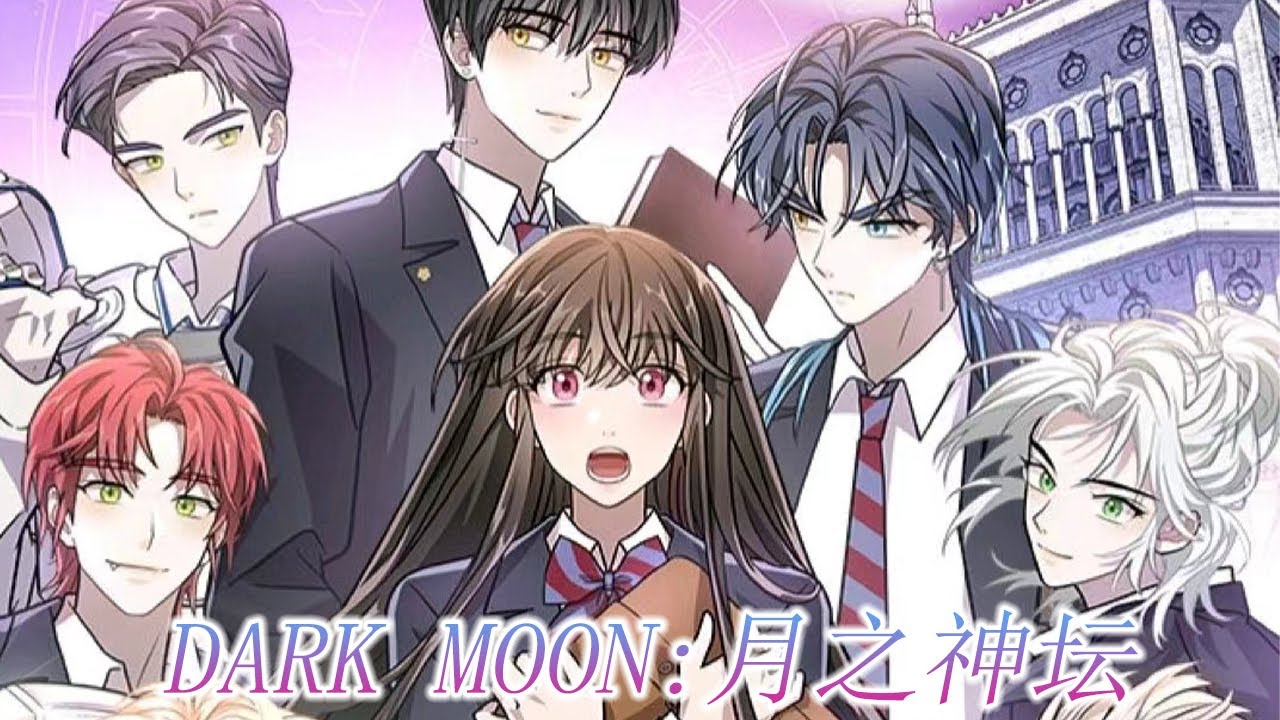 【完结】🔔🔔《DARK MOON:月之神坛》女孩进入吸血鬼学院，无法爱上任何人的吸血鬼们却唯独对她痴迷#漫画解说 #漫画 #元气动画
