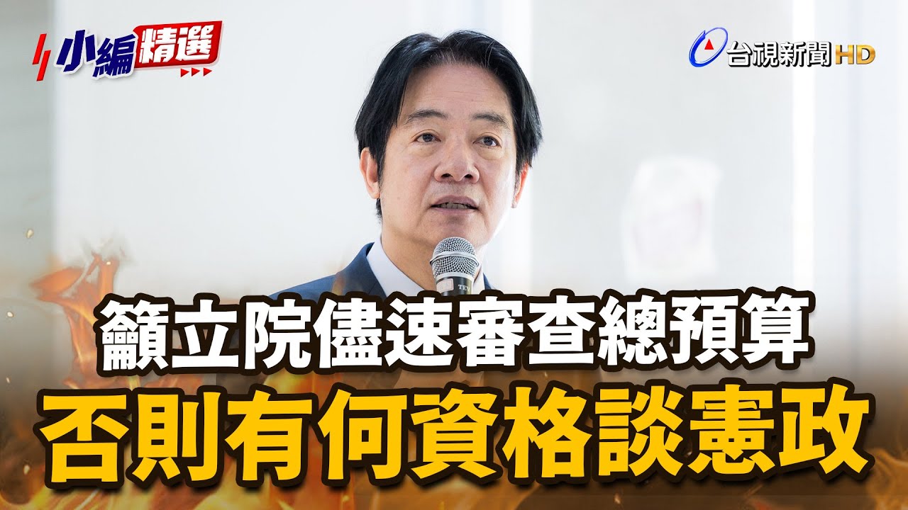 賴清德籲立院儘速審查總預算 否則有何資格談憲政【小編精選】