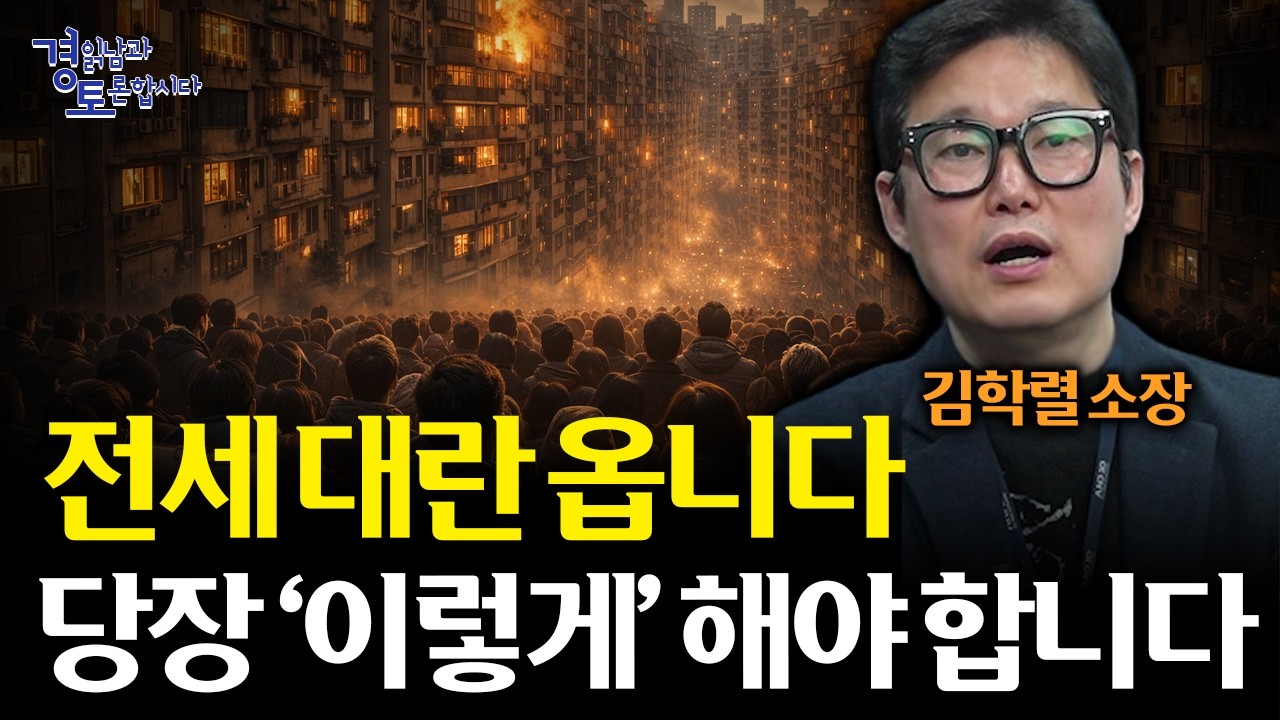 전세는 사라지고 월세만 남는다. 3040 무주택자라면 지금 집 사야 하는 이유 | 경읽남과 토론합시다 | 김학렬 소장_2편