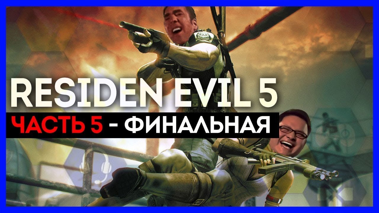Финальная. Resident Evil 5 с Даней #5
