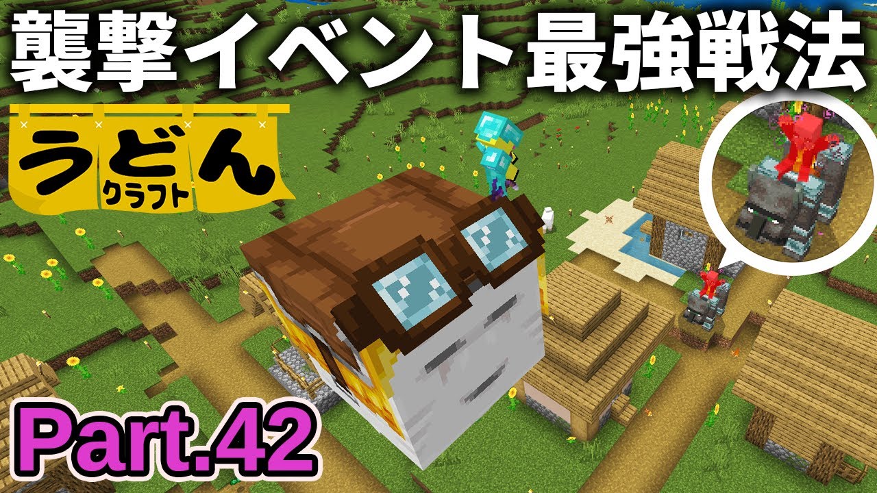 【マイクラ実況】ガストで襲撃イベント挑んだら余裕過ぎて もう初心者これでよくない？【ウドンクラフト3】Part42
