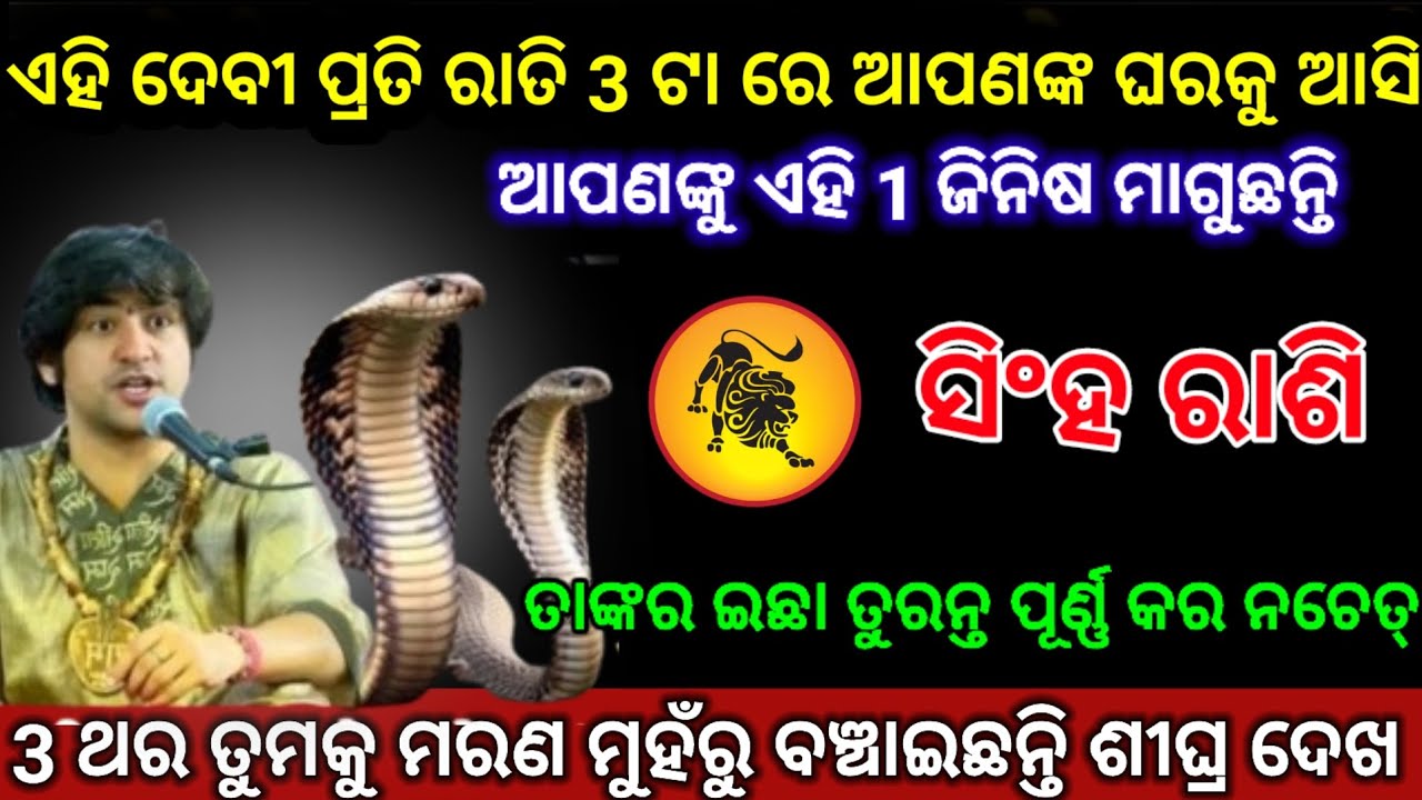 ସିଂହ ରାଶି ଜଣେ ଦେବୀ ତୁମକୁ କିଛି ମାଗୁଛନ୍ତି| singh Rashi 2026 odia ♌ Leo 2026 odia rashifala#singhrashi