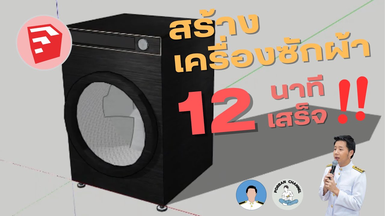 ทำเครื่องซักผ้าใน 12 นาที !! [Sketchup] #sketchup  #sketchup 