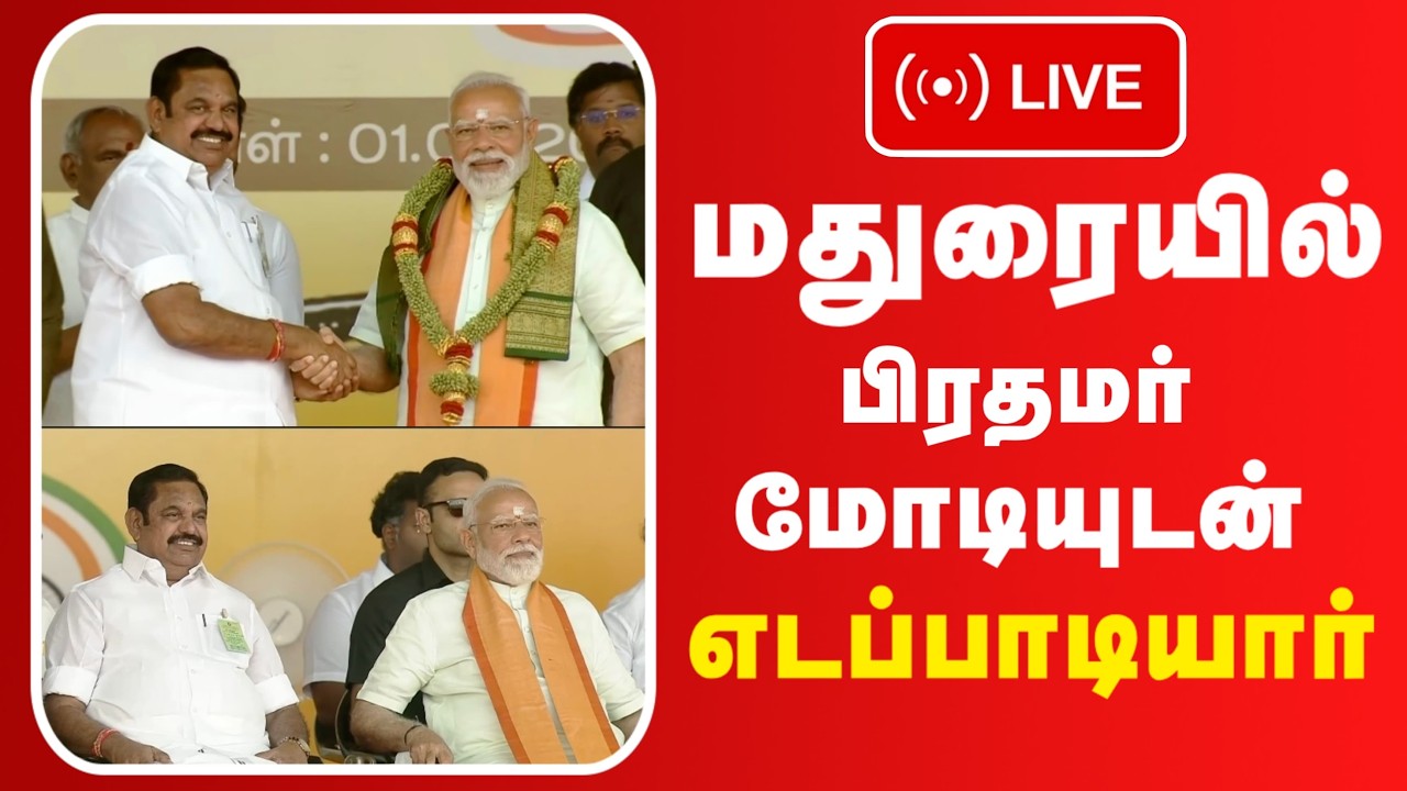 மதுரையில் பிரதமர் & எடப்பாடியார் NDA கூட்டணி பிரச்சார பொதுக்கூட்டம் | NDA | Modi Madurai | #realpix