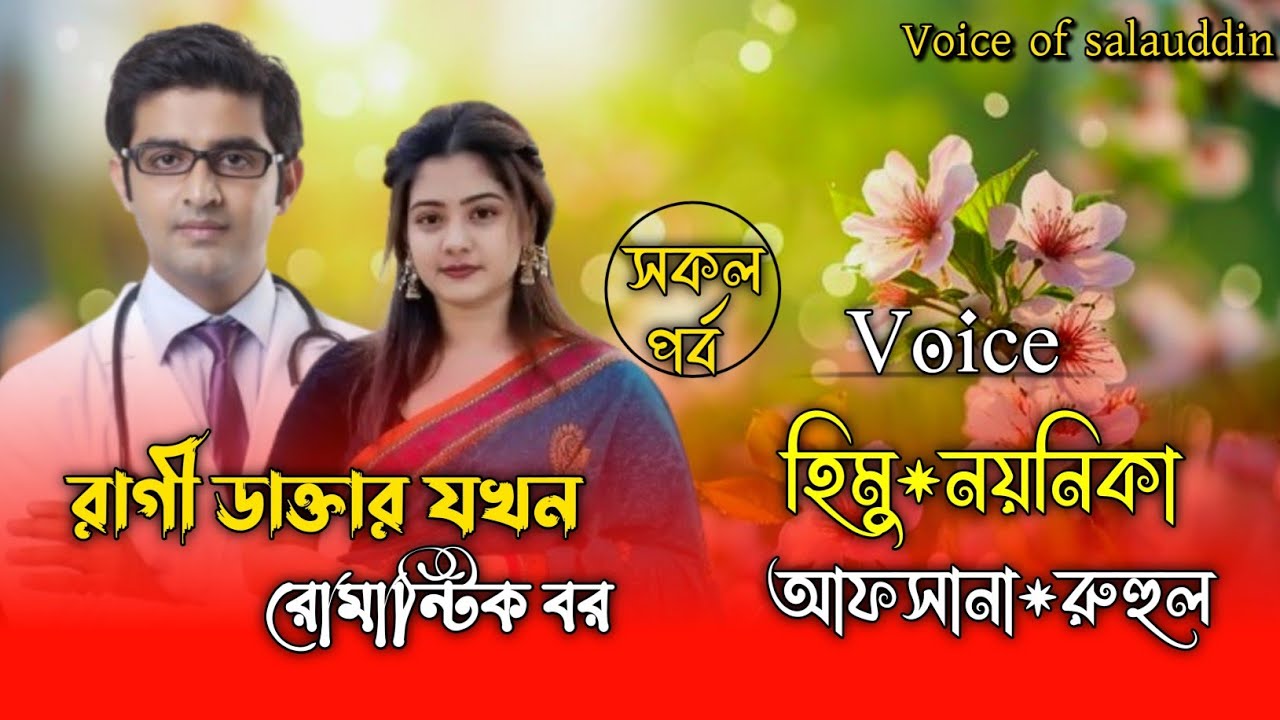 রাগী ডাক্তার যখন রোমান্টিক বর// All Part // A Romantic Love Story // Ft:-Himu&Noyonika@umya-diary