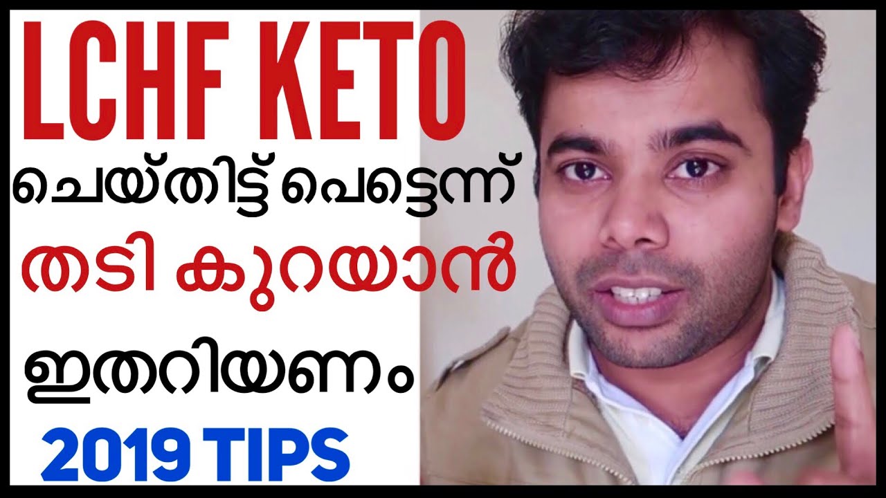 LCHF KETO DIET തുടങ്ങി പെട്ടെന്ന് പൊണ്ണത്തടി കുറക്കാൻ  ഈ കാര്യങ്ങൾ അറിയണം |Lchf Malayalam