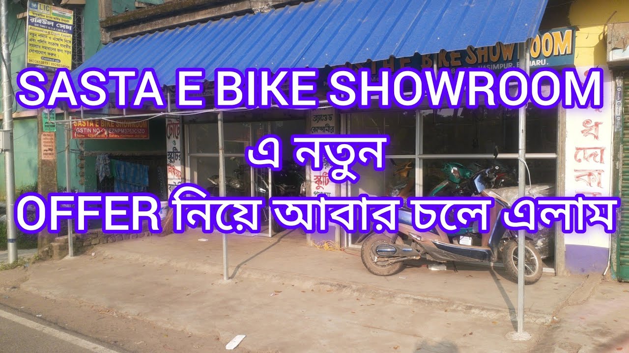 SASTA E BIKE SHOWROOM এ আবার ও একবার নতুন OFFER নিয়ে চলে এলাম 