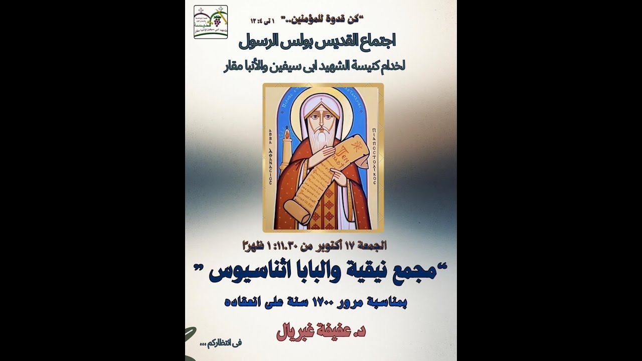 مجمع نيقيه والبابا اثناسيوس
