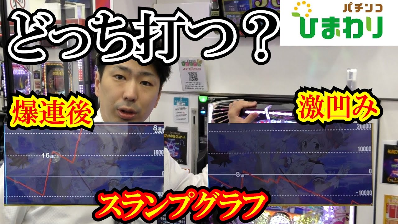 【どっち打つ？】凹み台VS絶好調な台ｗｗ