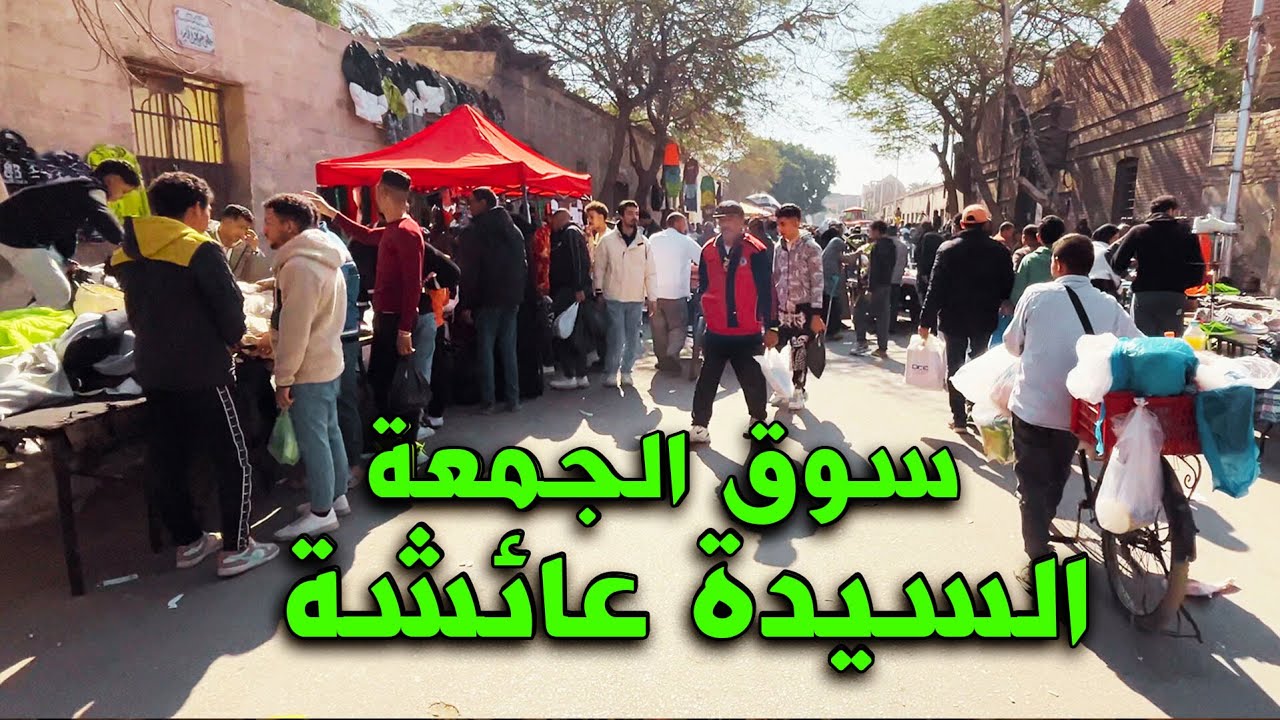 سوق الجمعه السيده عيشه - جولة في سوق الامام بالسيدة عائشة, أرخص الأسعار وأغرب المنتجات
