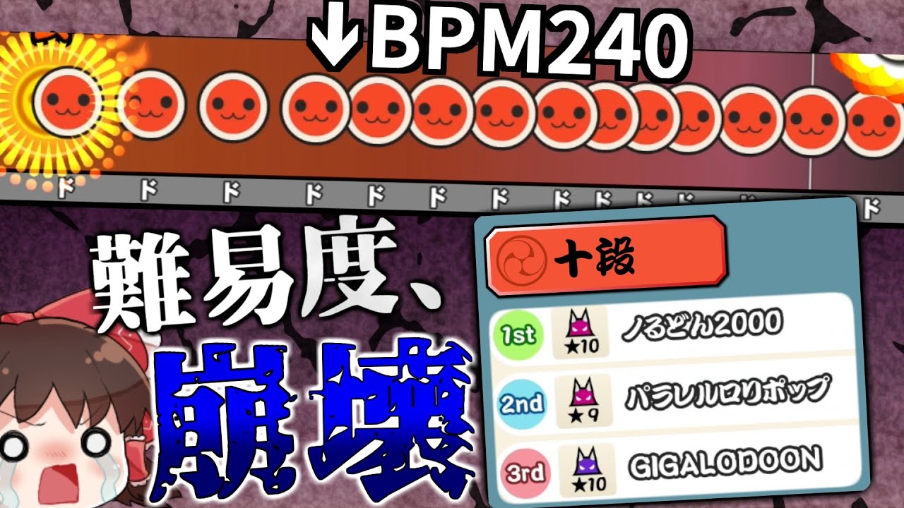 【ゆっくり実況】2024十段、シンプルにボス曲がアホ【太鼓の達人】