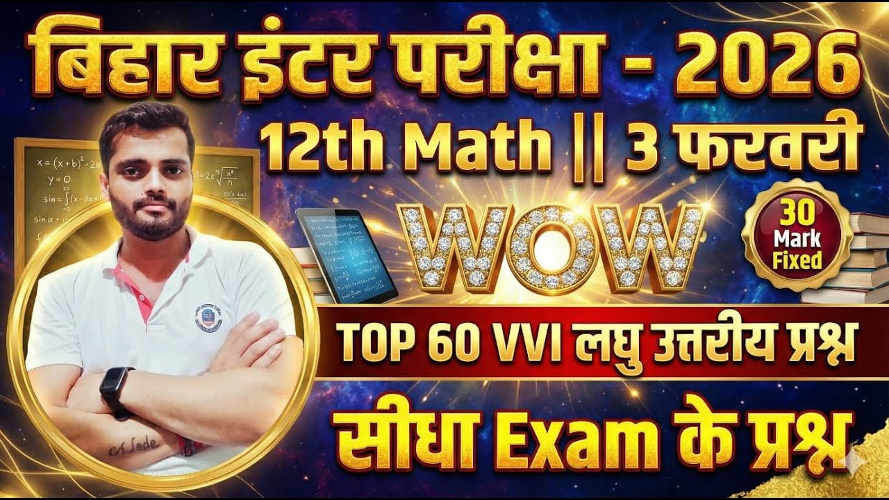 🔥 बिहार इंटर 2026 | 12th Maths Top 60 Short Questions | सीधे Exam में आने वाले प्रश्न #maths