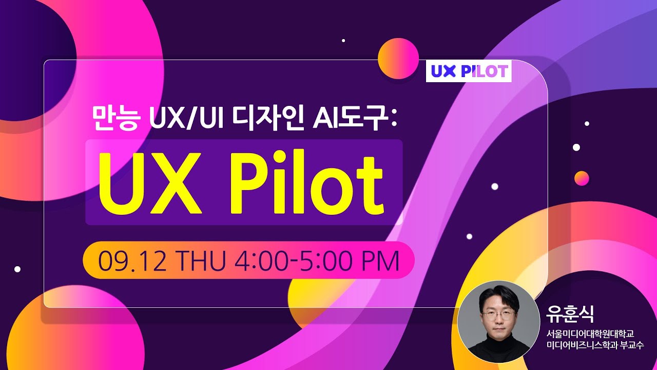 만능 UXUI 디자인 AI 도구 : UX Pilot by 유훈식