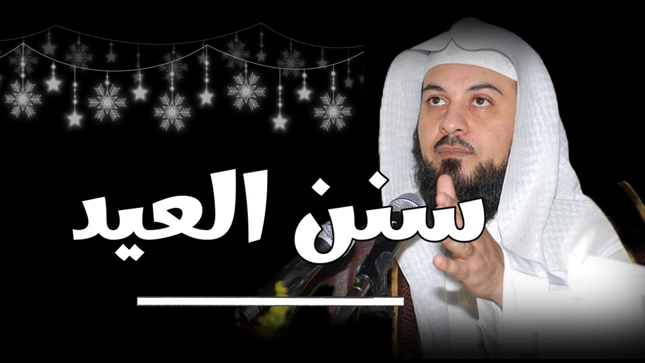 سنن العيد / الدكتور محمد العريفي