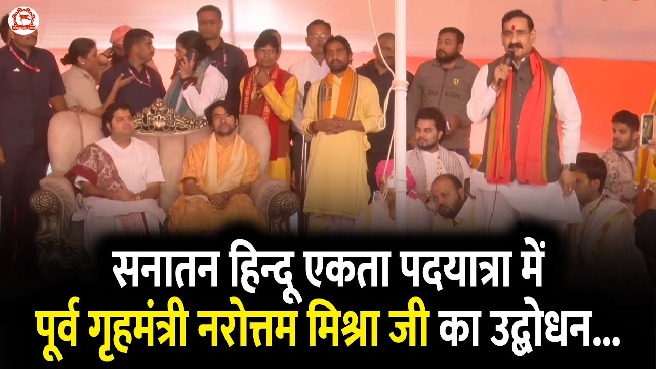 सनातन हिन्दू एकता पदयात्रा में पूर्व गृहमंत्री नरोत्तम मिश्रा जी का उद्बोधन...