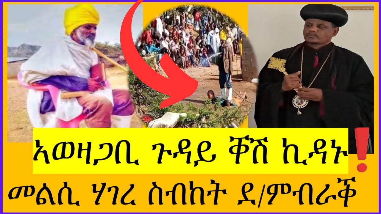 ኣወዛጋቢ  ጉዳይ ቀሽ ኪዳኑ // መልሲ  ሃገረ ስብከት ዞባ ደቡብ ምብራቕ！#ሰዋስው_ሚድያ_Sewasew_Media