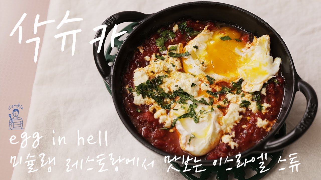 요즘 날씨에 딱 좋은 스튜 - 샥슈카(에그인헬 레시피)