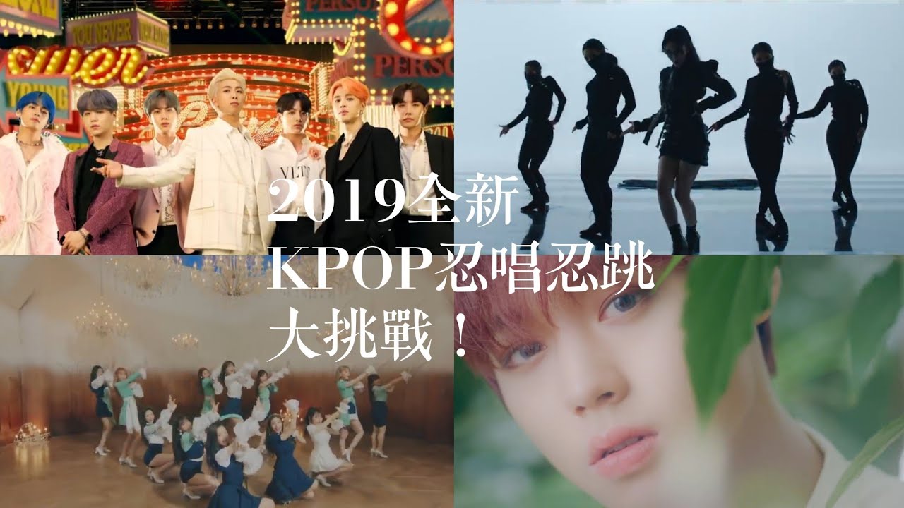 2019全新KPOP忍唱忍跳大挑戰！你們都忍住了嗎？