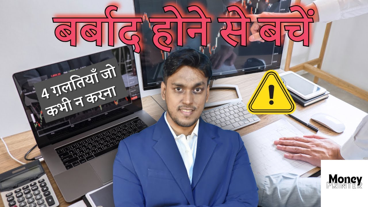 बर्बाद होने से बचें!!