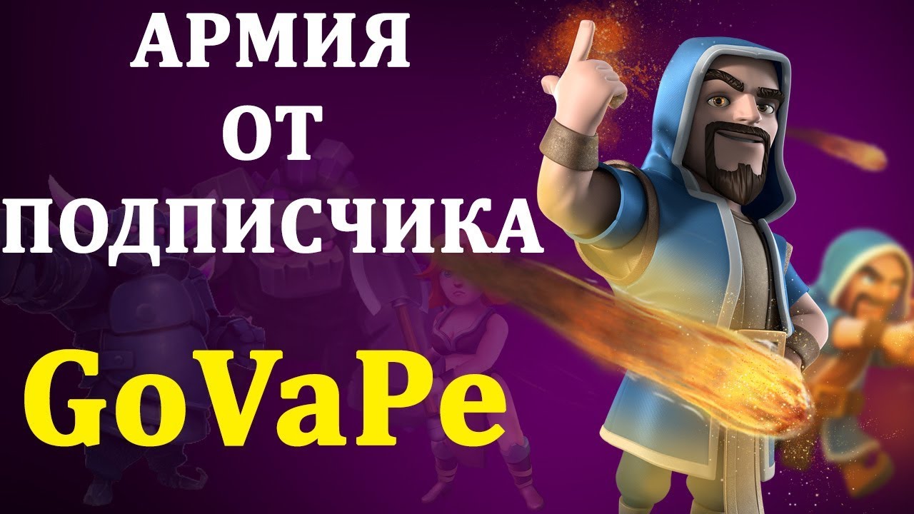 Атаки на тх 8 миксом GoVaPe (голем валькирия пекка). Состав от подписчика. Clash of Clans