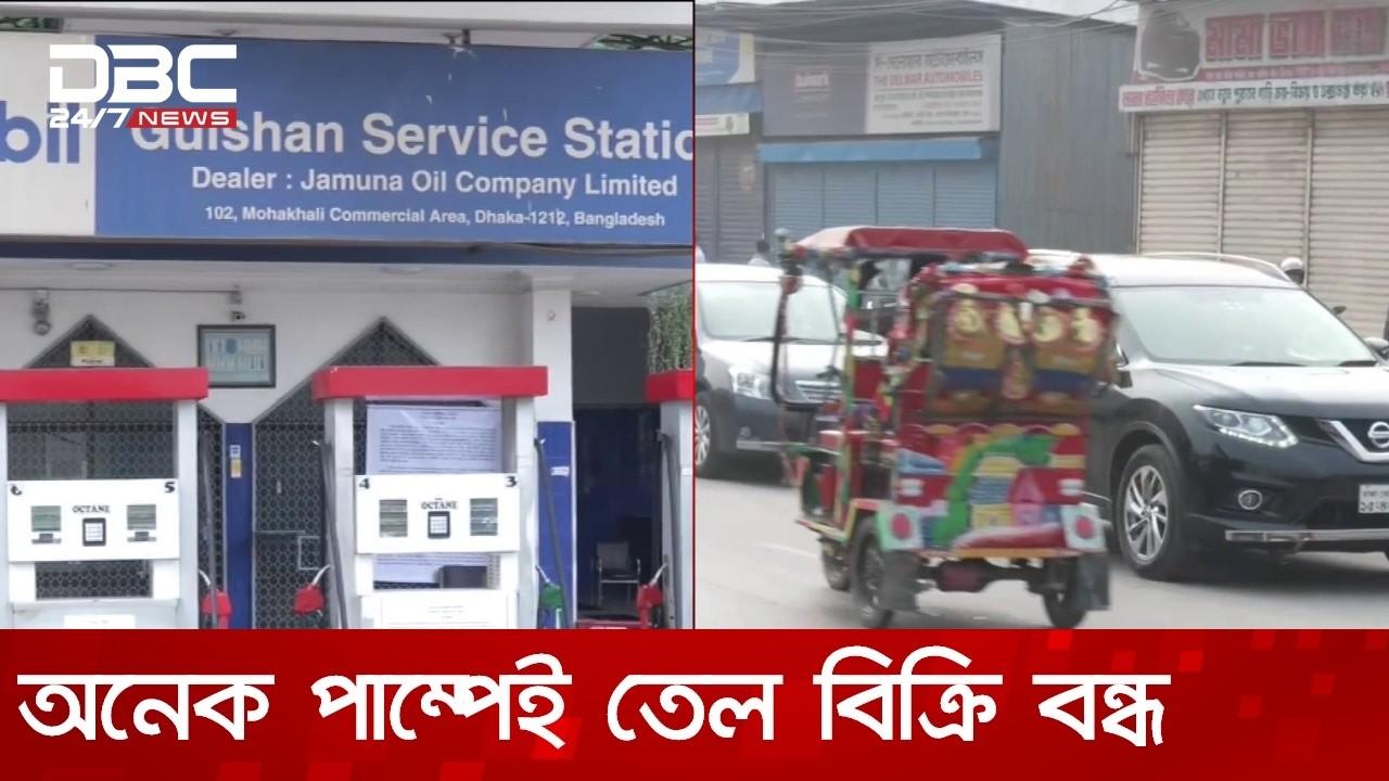 চাহিদার তুলনায় ডিপো থেকে পাম্পে কম তেল সরবরাহের অভিযোগ | DBC NEWS