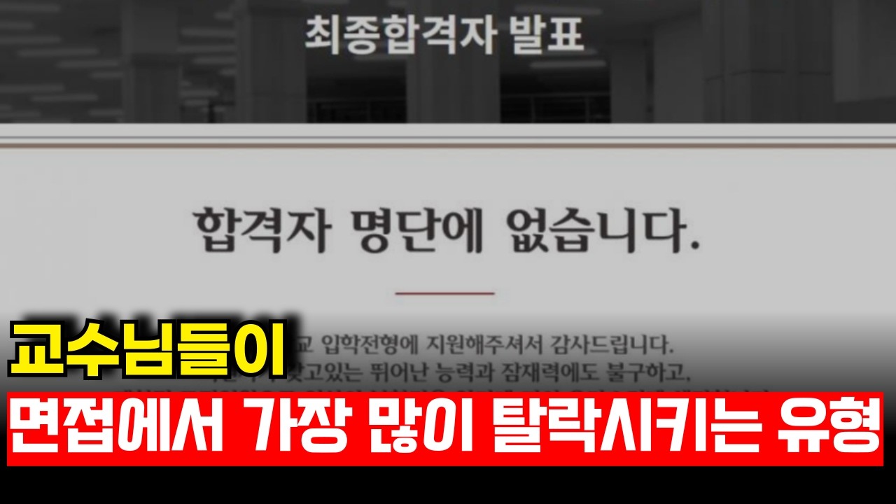 면접에서 떨어진 사람들만 모르는 내용입니다