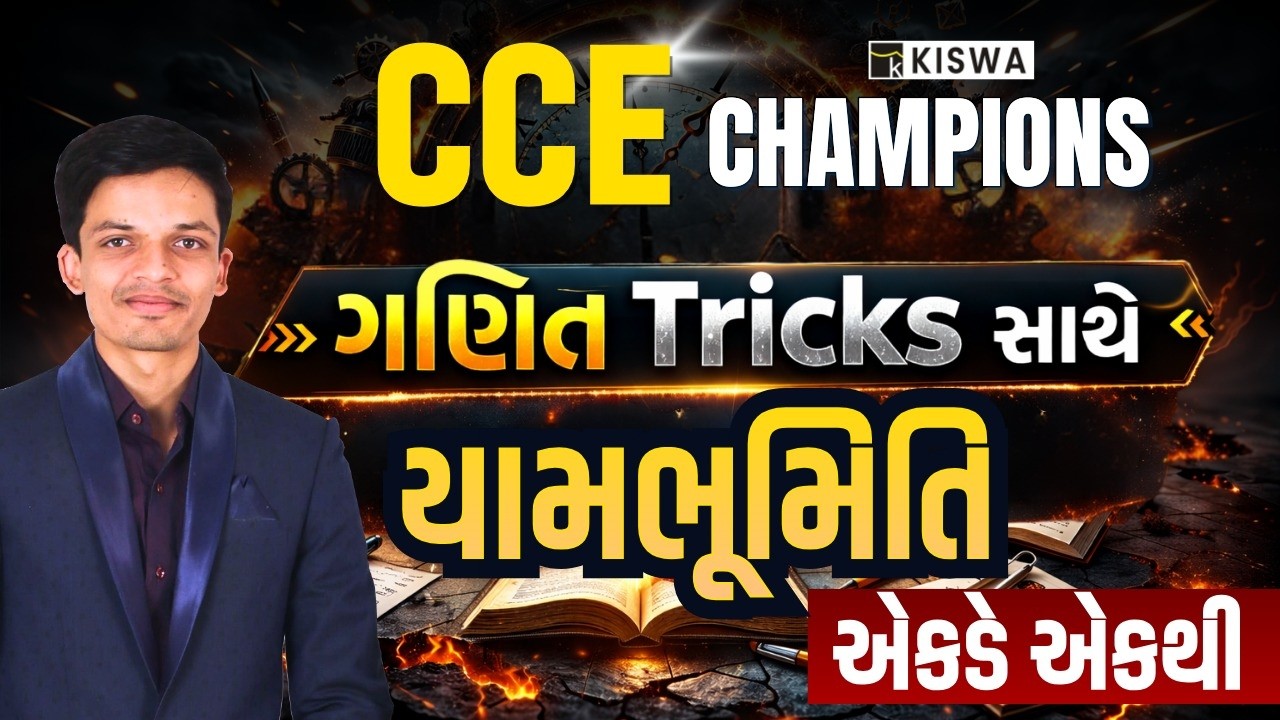🔥CCE 2026 | MATHS | LIVE @ 7:30 PM ⏰ | #CCE #GSSSB