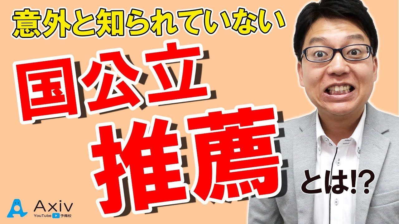 【国公立　推薦】意外と知らない国公立推薦の仕組みを解説！