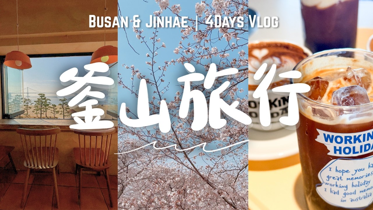 🇰🇷釜山吃吃喝喝的4天3夜｜3間海景咖啡廳/ 廣安里遊艇煙火💕青沙浦好值得～釜山鎮海櫻花節🌸