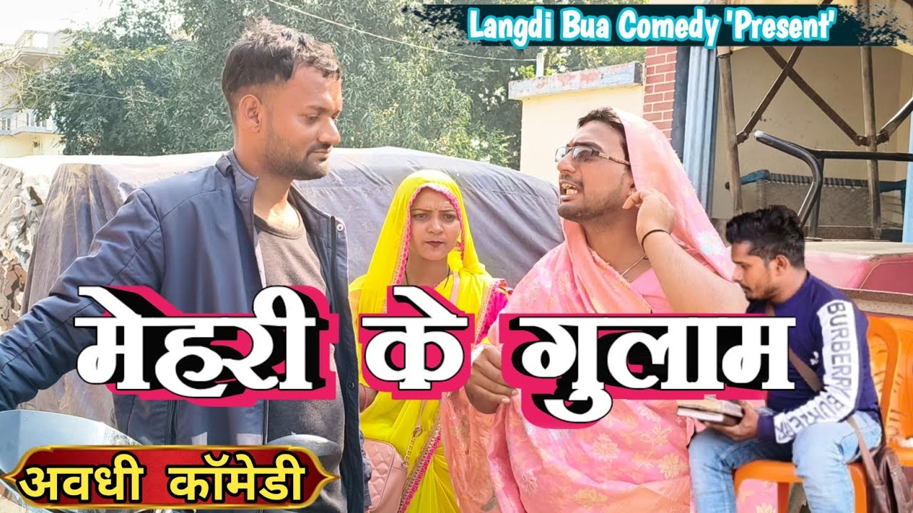 मेहर बसु बेटवा ll लंगड़ी बुआ ll अवधि ll कॉमेडी ll वीडियो #langdibuacomedy 