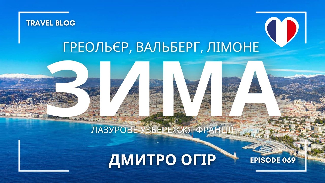 СНІГ ТА МОРЕ – ХІБА ТАКЕ МОЖЛИВО ПОРЯД? ЦІКАВІ ГІРСЬКОЛИЖНІ КУРОРТИ ВИЩЕ ЛАЗУРОВОГО УЗБЕРЕЖЖЯ