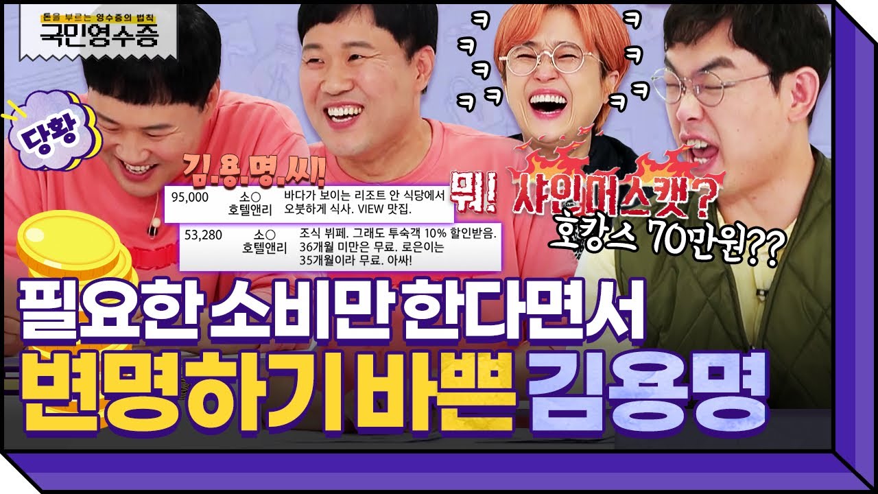 소문난 알뜰남 김용명의 전형적인 졸부 루틴(?) 영수증 실체 공개⭐ | 영수증 시즌2 [국민 영수증] | KBS Joy 211022 방송