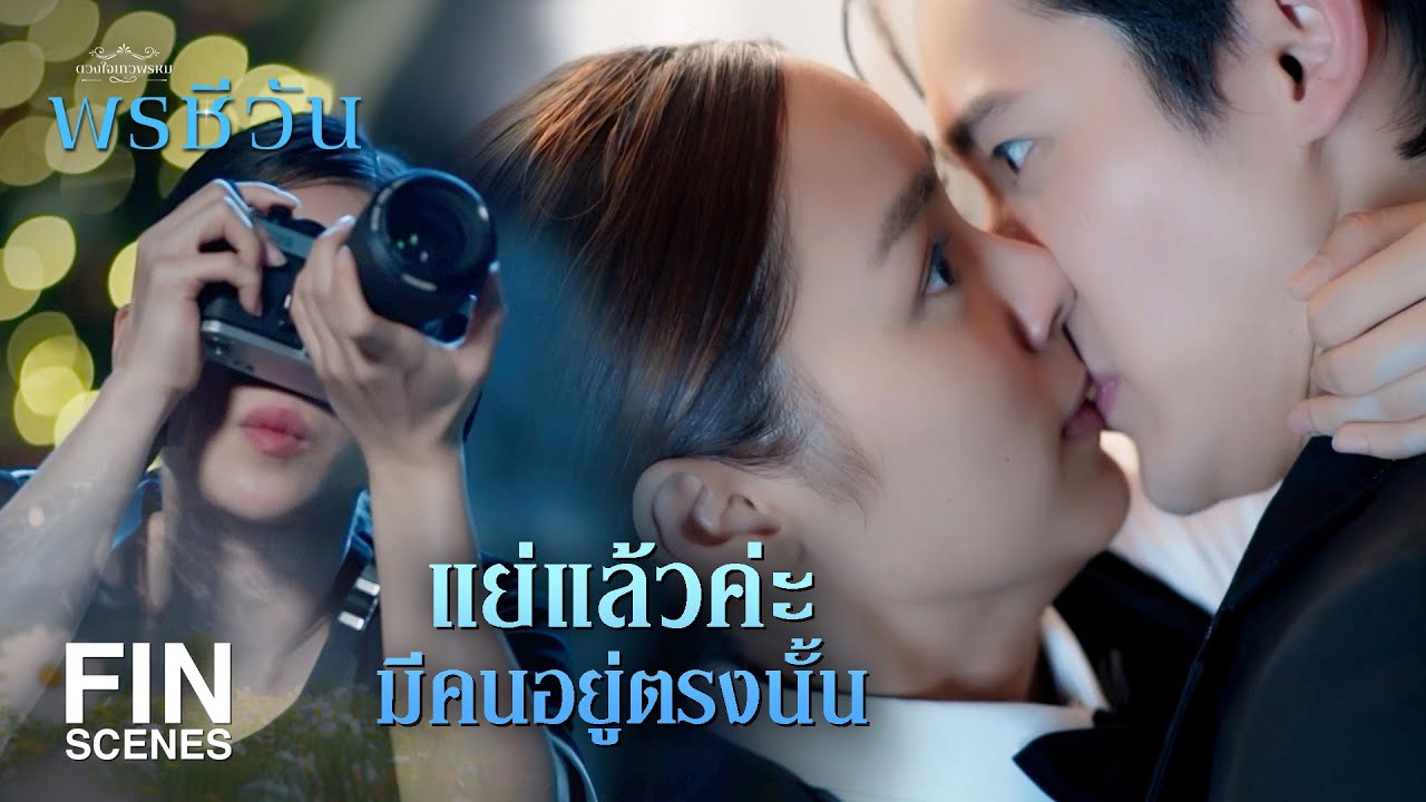 FIN | เดี๋ยว!!! หายดีแล้วเหรอ | พรชีวัน EP.6 | Ch3Thailand