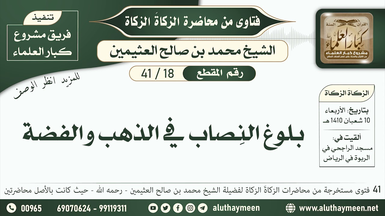 18 - 41 بلوغ النِصاب في الذهب والفضة  - الزكاة الزكاة - ابن عثيمين
