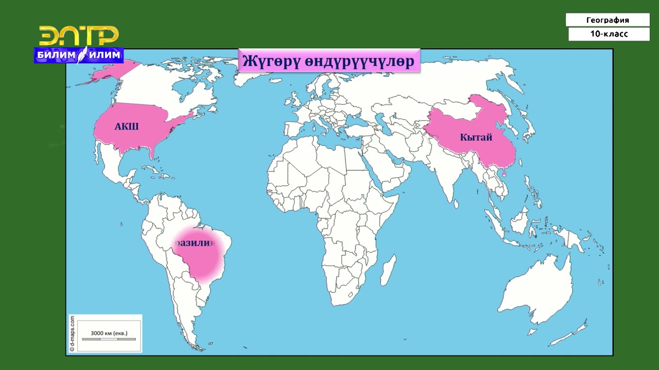 10-класс | География  | Айыл чарбасынын географиясы. Дыйканчылык жана мал чарбачылык