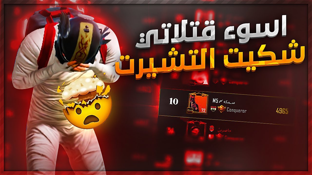 موتاتي بسولو!🥺😂 بتقيم الكونكر ( الغازي )🔥 شكيت الفانيلة 😂💔 ببجي موبايل
