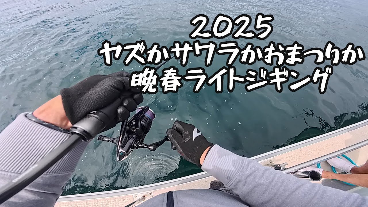 【2025年5月末】晩春のライトジギング オマツリに負けず釣りをした  瀬戸内 広島 遊漁船GFC