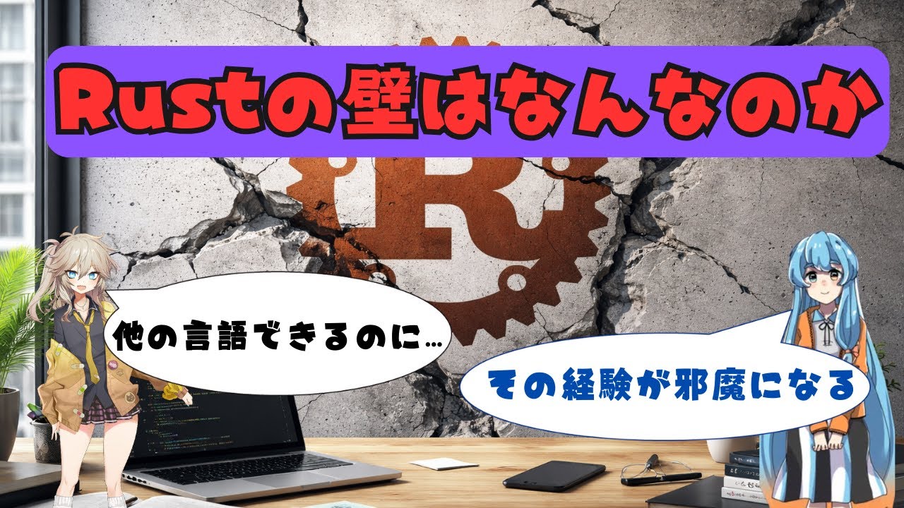 Rustに挫折する人が多い理由。3つの壁を解説