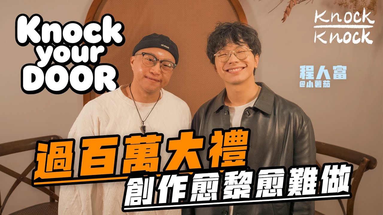 程人富｜KnockYourDoor｜過百萬大禮｜創作愈黎愈難做｜小薯茄