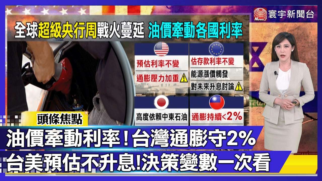 台灣通膨守住 2%！央行利率預估「連兩穩」，仍需防範進口能源衝擊｜#寰宇財經新聞