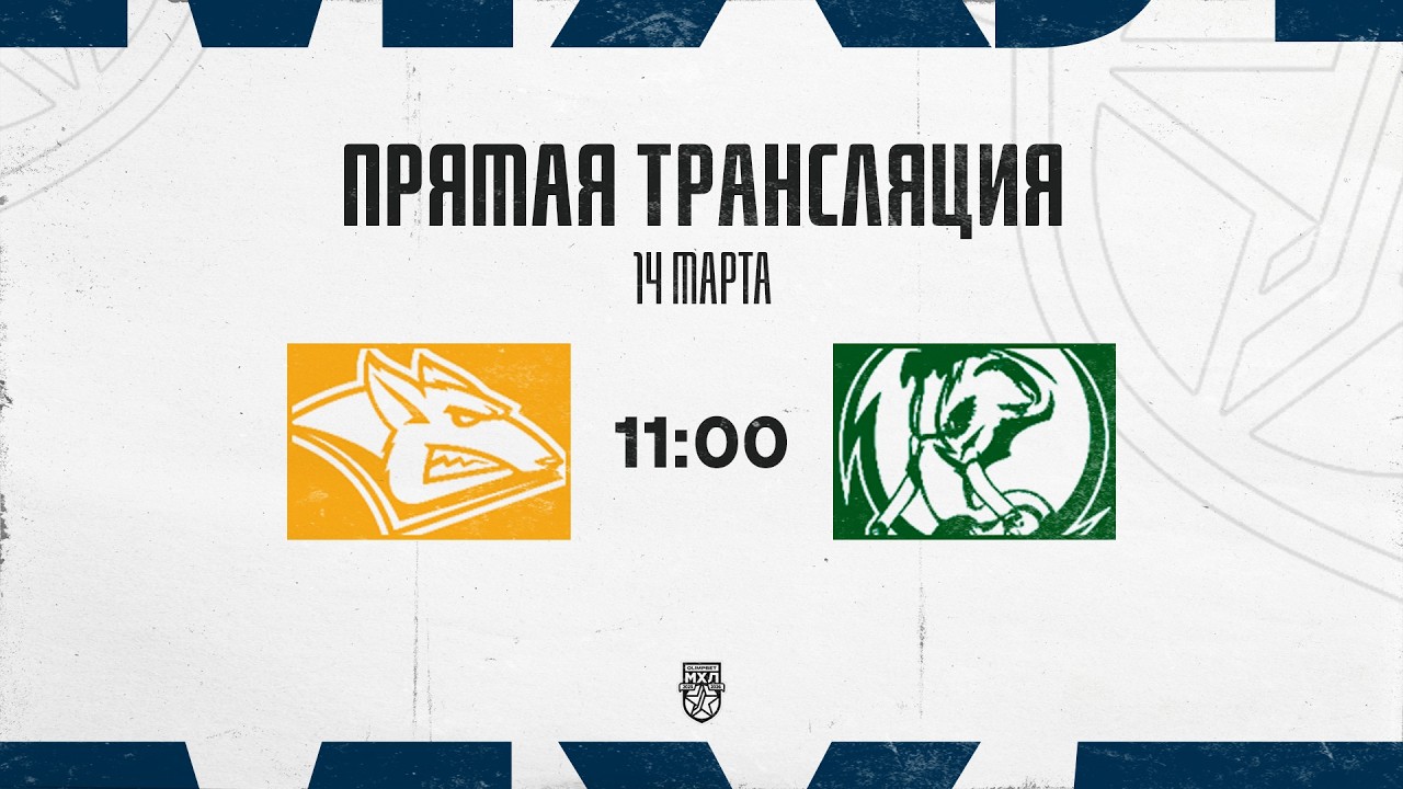 14.03.2026. «Стальные Лисы» – «Мамонты Югры» | (OLIMPBET МХЛ 25/26) – Прямая трансляция