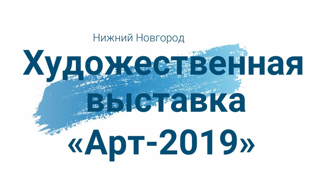 Художественная выставка Арт  2019 Нижний Новгород (Дарганата,Газачак,Лебап посёлок)