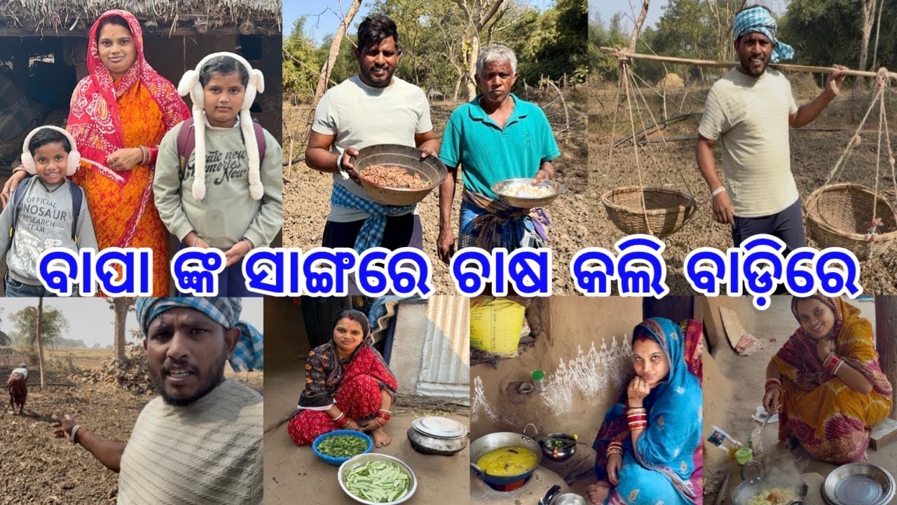 ବାଡ଼ିରେ ବାପା ଙ୍କ ସାଙ୍ଗରେ ଚାଷ କାମ ଆରମ୍ଭ କରି ବାହାରିଗଲି ଭଡ଼ାରେ 